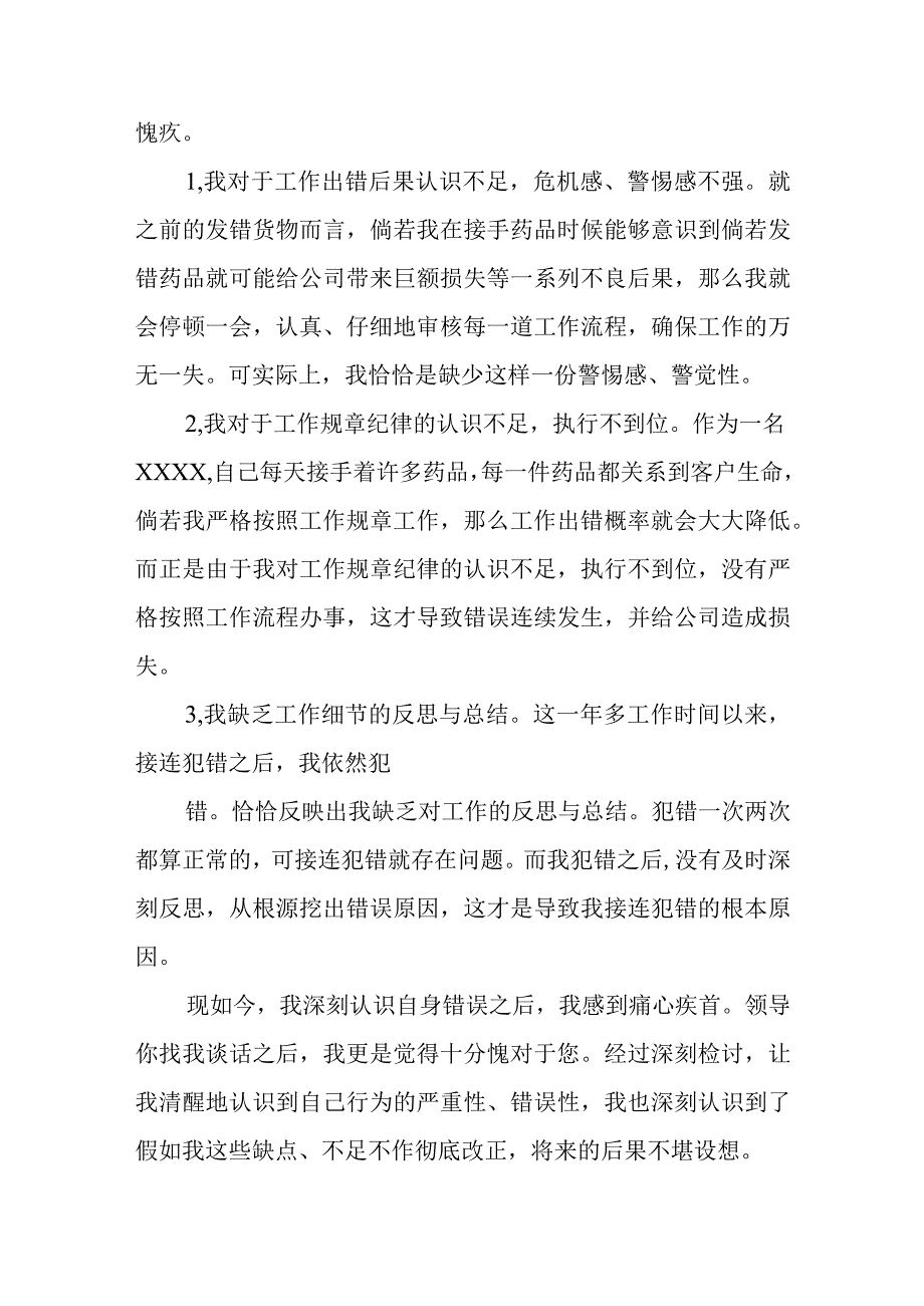 药店药房药师发错药检讨书汇编三篇.docx_第2页