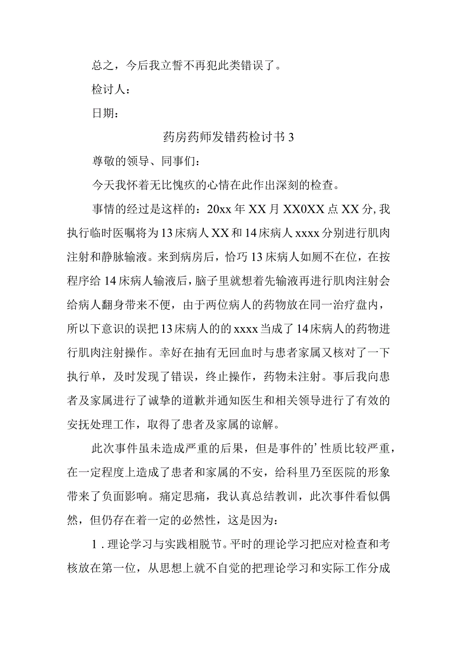 药店药房药师发错药检讨书汇编三篇.docx_第3页