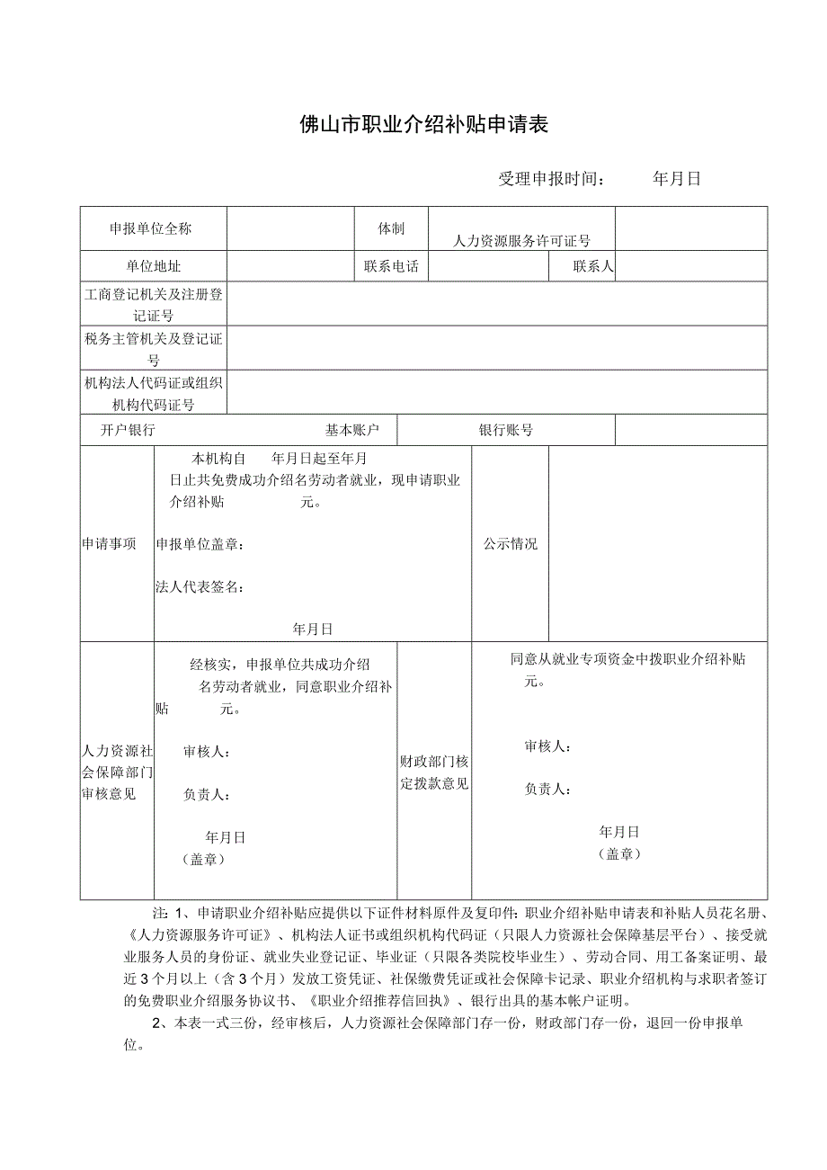 职业介绍补贴申请表.docx_第1页