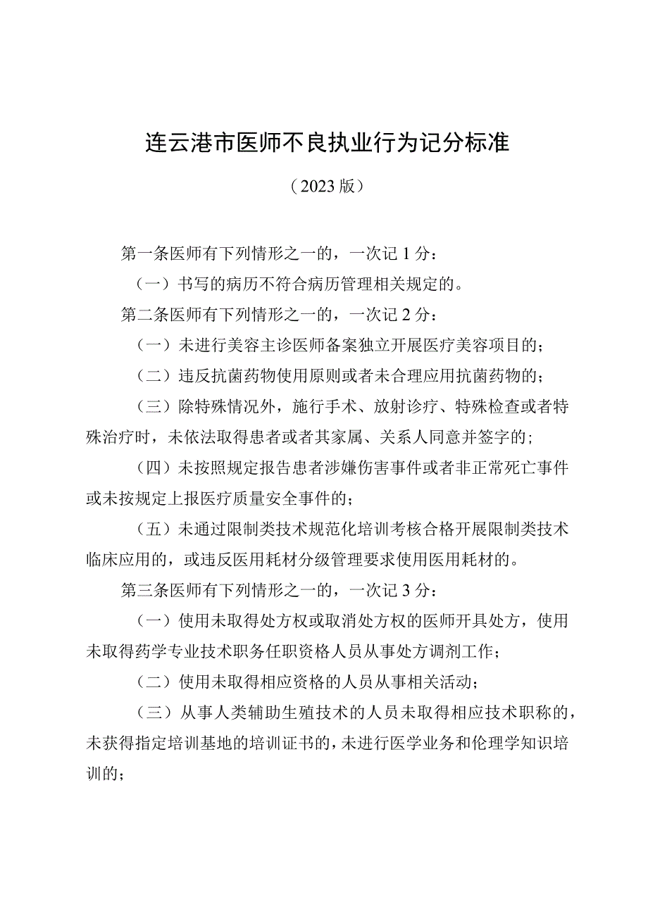 连云港市医师不良执业行为记分标准.docx_第1页