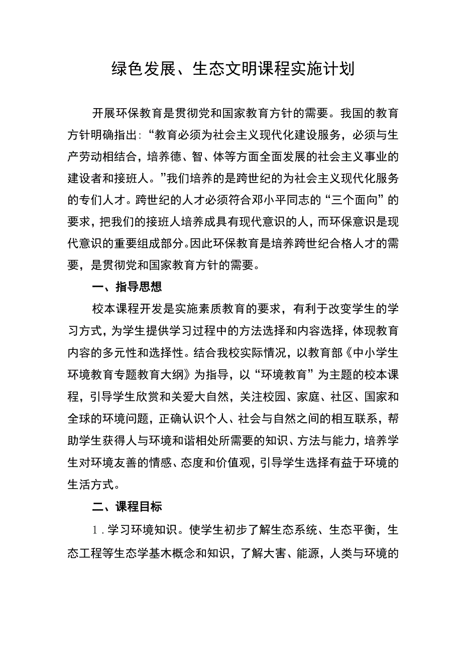 绿色发展、生态文明课程实施计划.docx_第1页