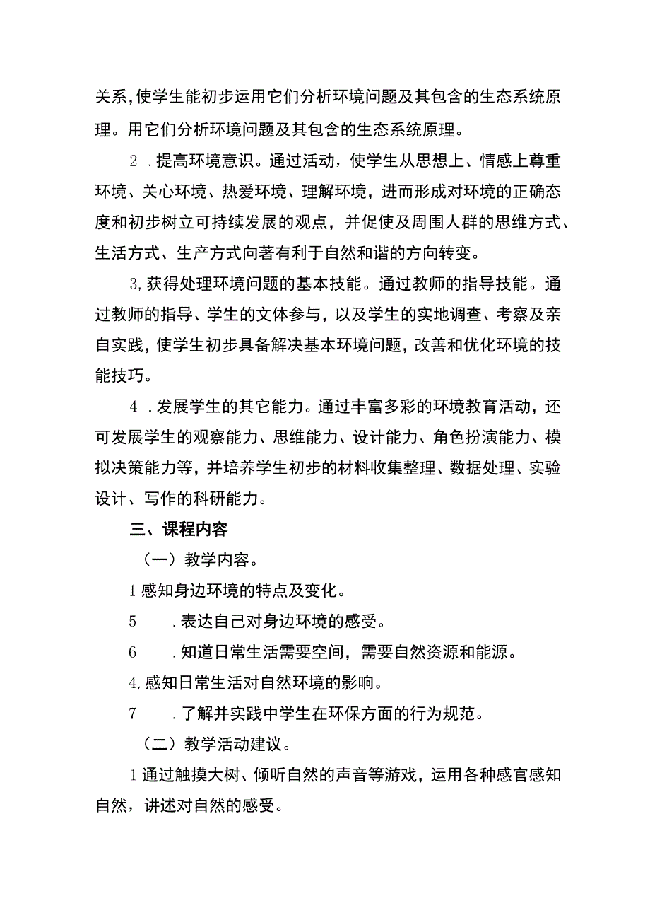 绿色发展、生态文明课程实施计划.docx_第2页