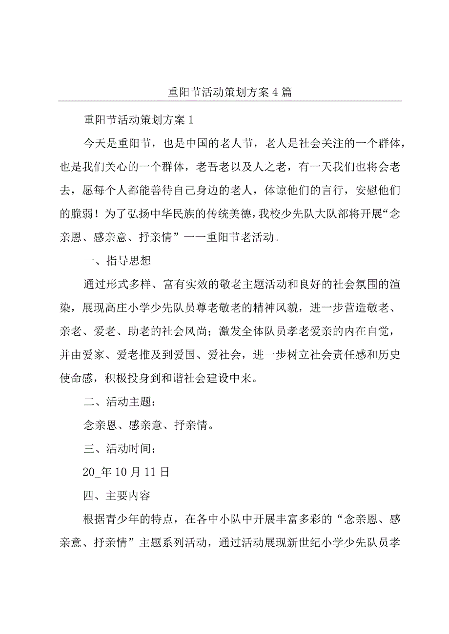 重阳节活动策划方案4篇.docx_第1页