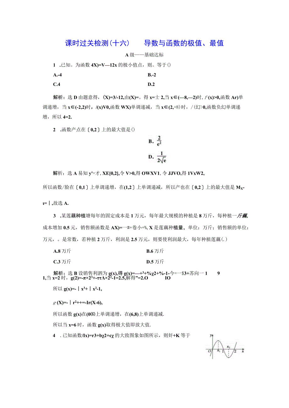 课时过关检测（十六） 导数与函数的极值、最值.docx_第1页