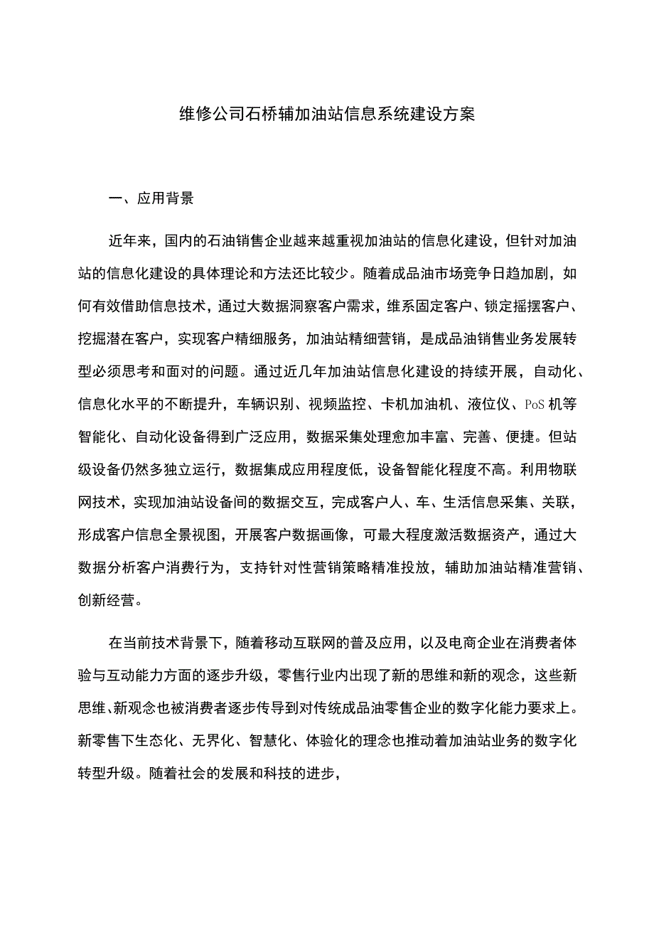 维修公司石桥辅加油站信息系统建设方案.docx_第1页