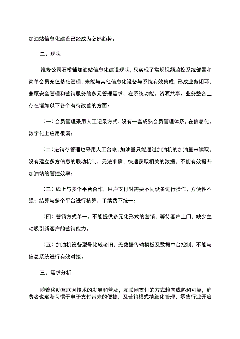 维修公司石桥辅加油站信息系统建设方案.docx_第2页