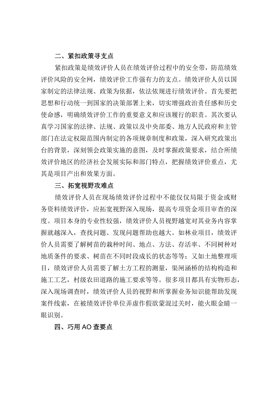 行政事业单位专项资金绩效评价方法技巧.docx_第2页