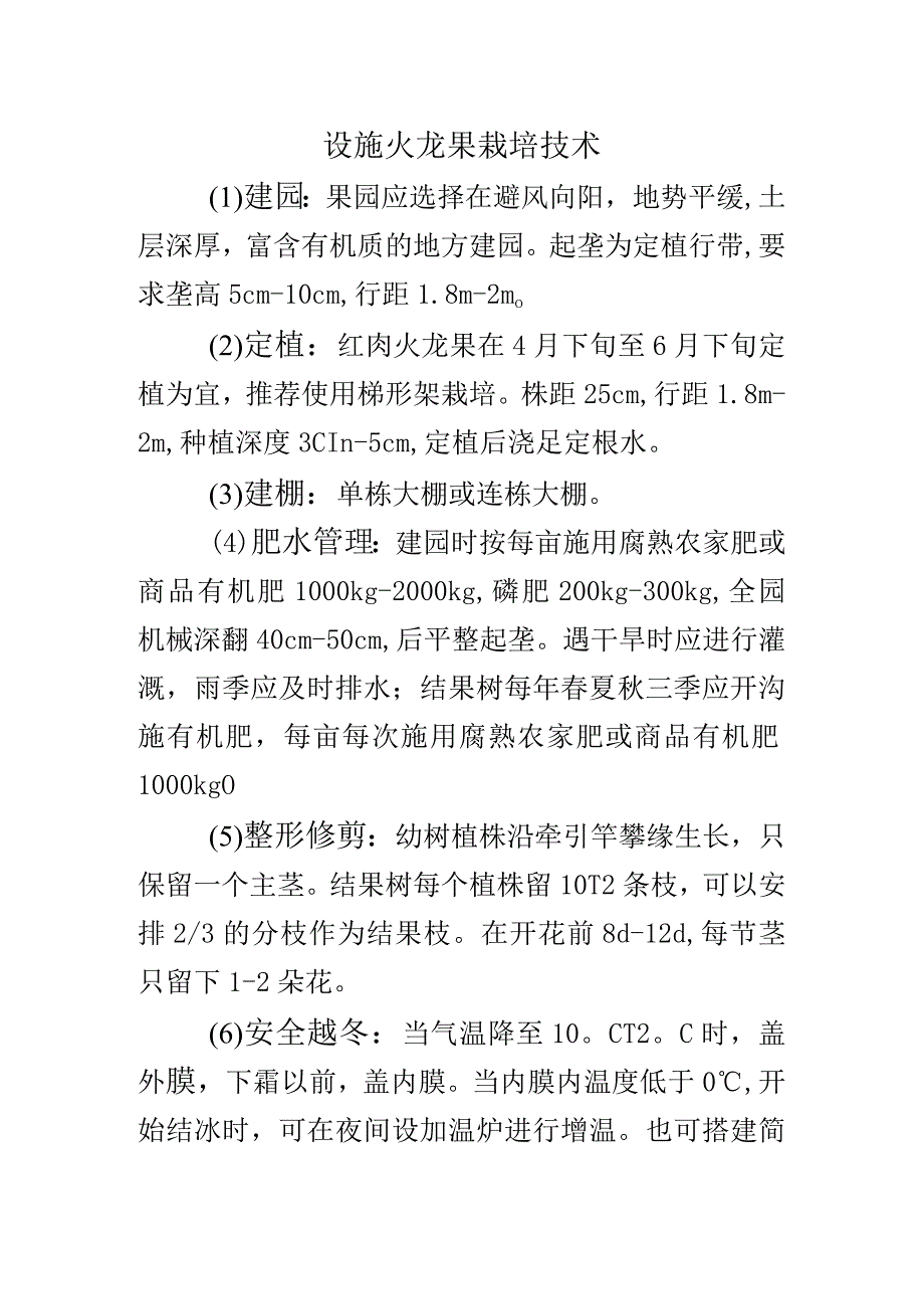 设施火龙果栽培技术.docx_第1页