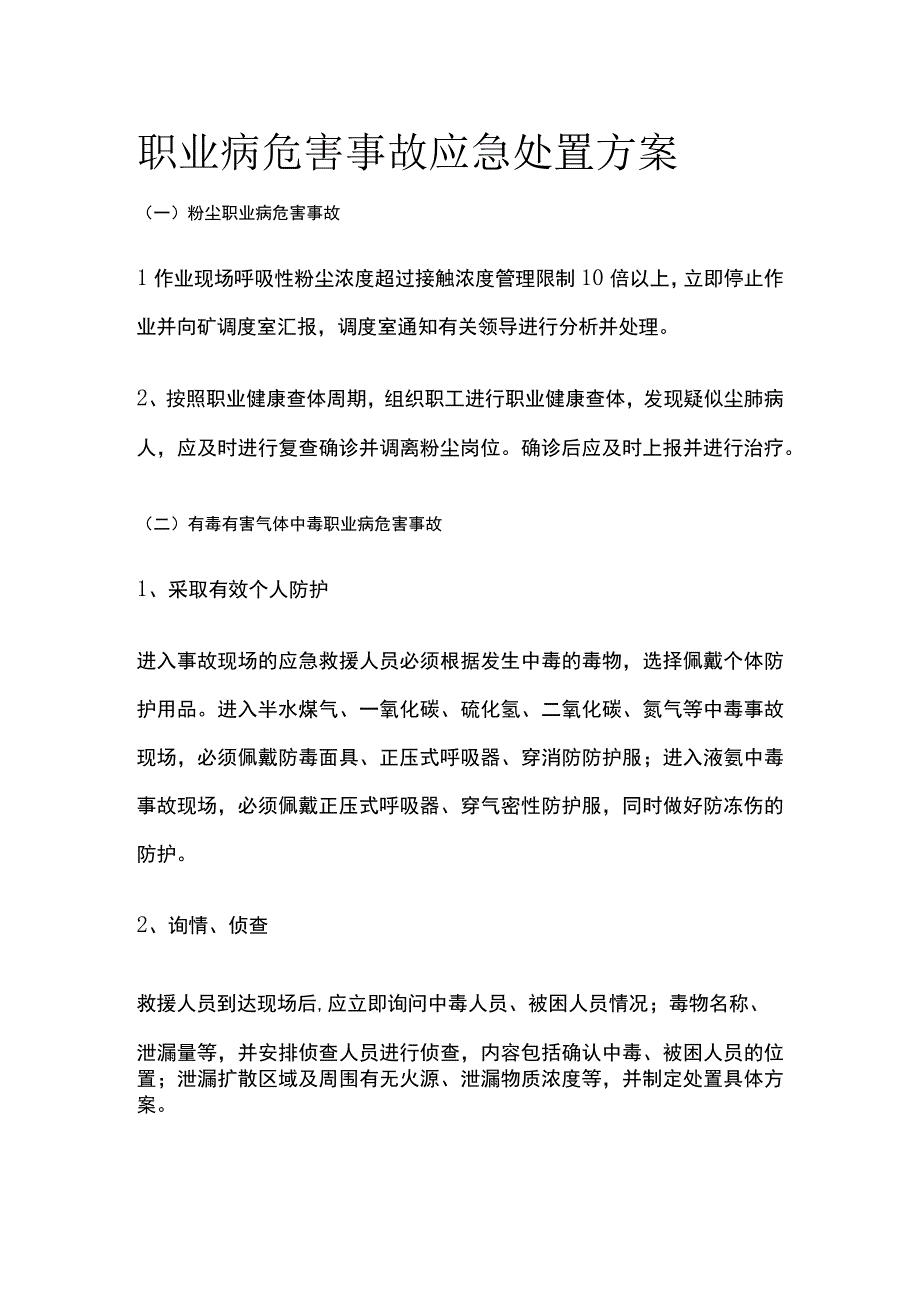 职业病危害事故应急处置方案[全].docx_第1页