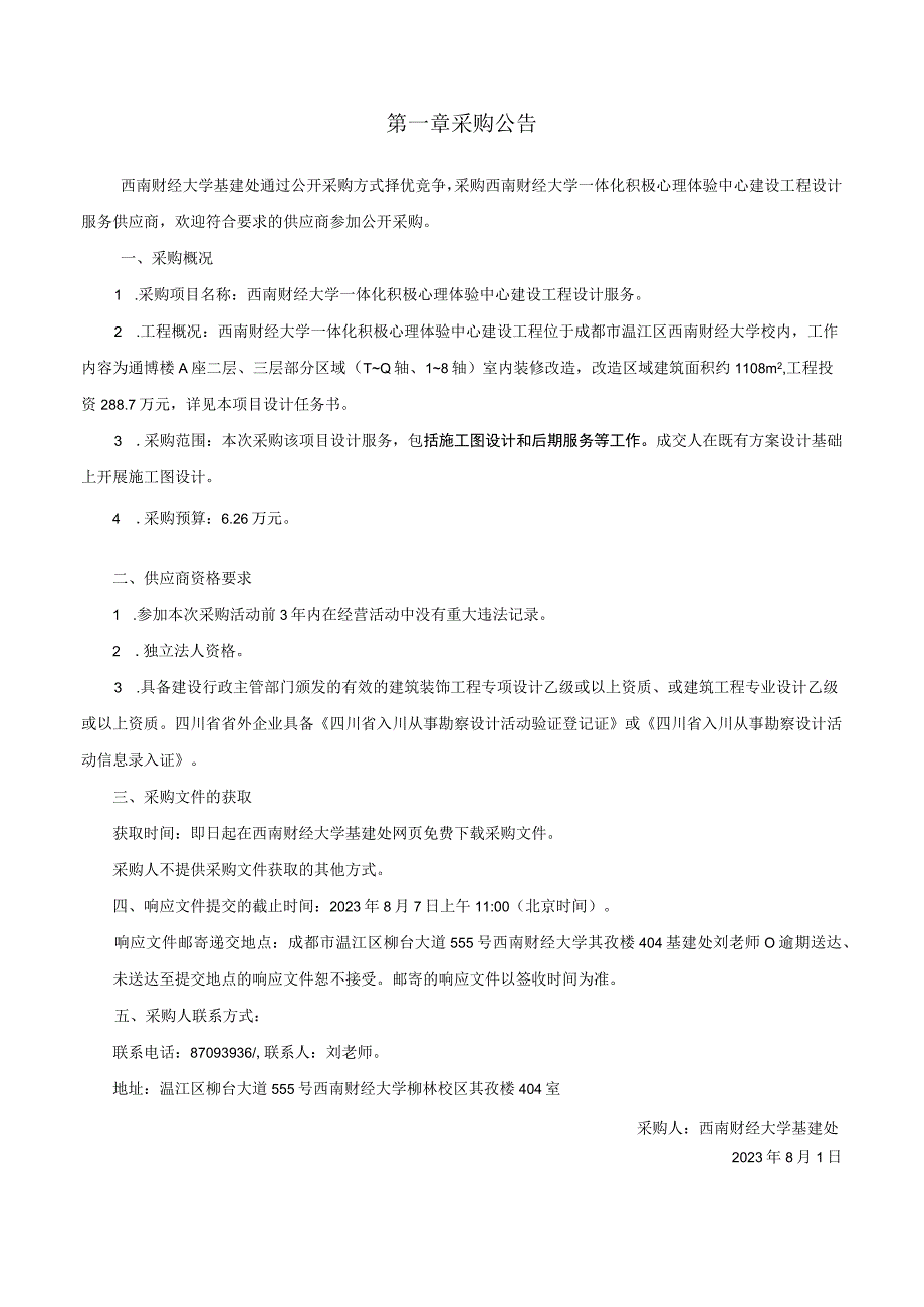 西南财经大学一体化积极心理体验中心建设工程设计服务.docx_第3页