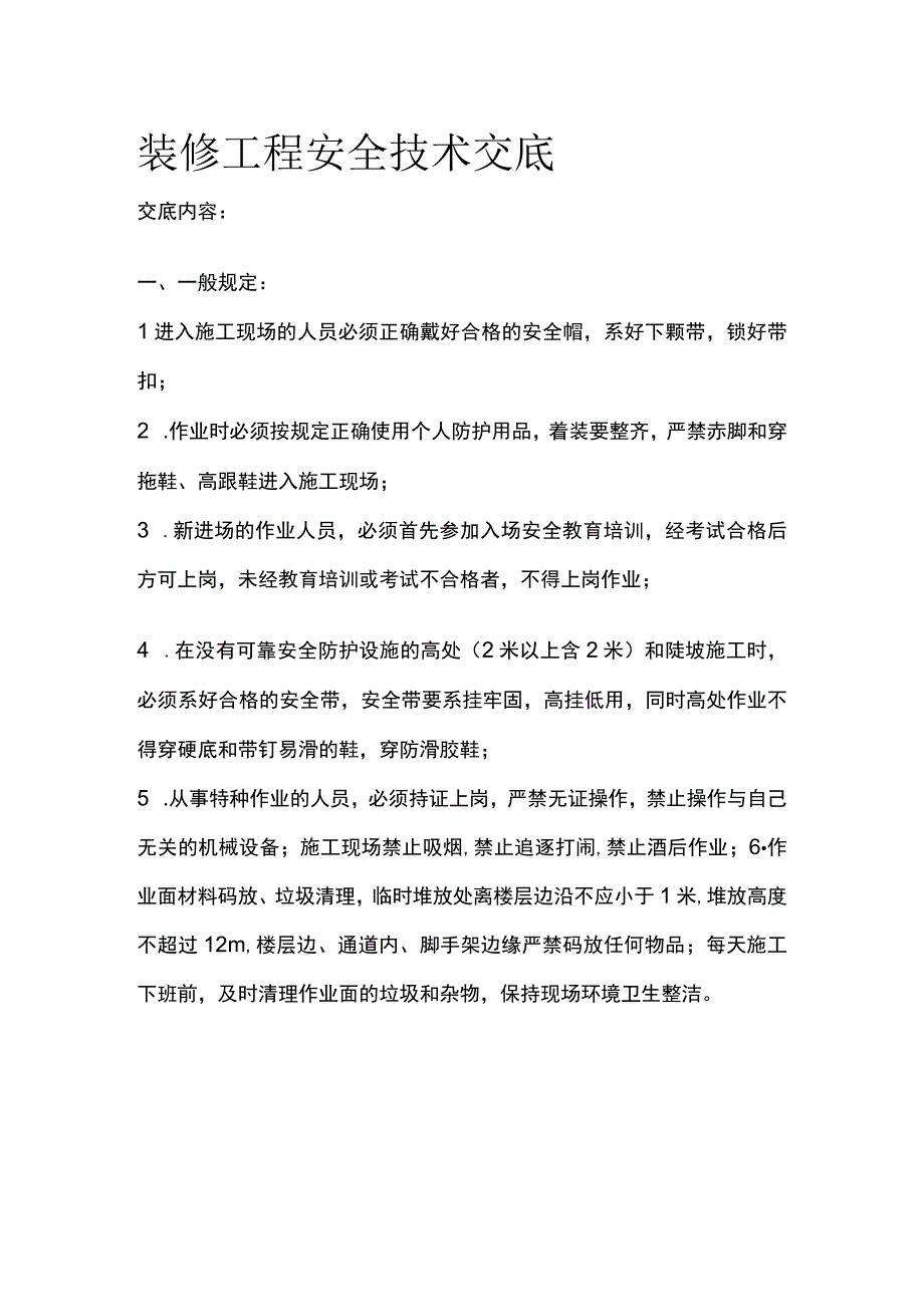 装修工程安全技术交底.docx_第1页