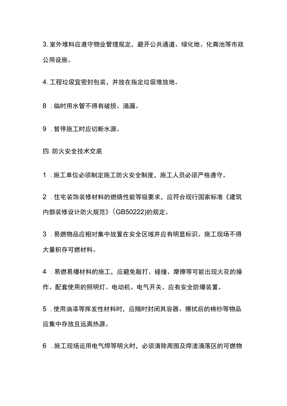 装修工程安全技术交底.docx_第3页