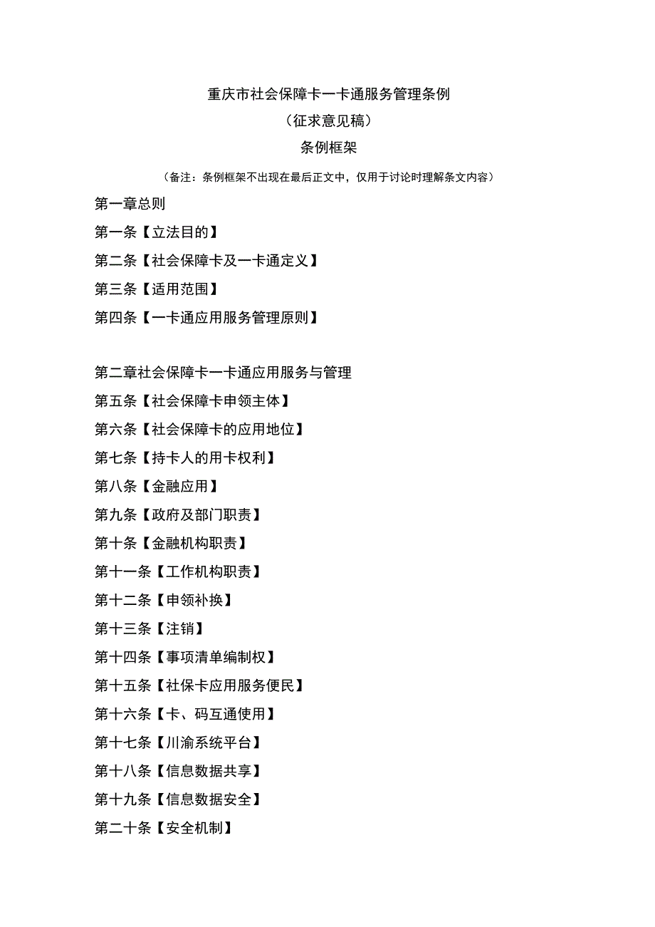 重庆市社会保障卡一卡通服务管理条例（征.docx_第1页