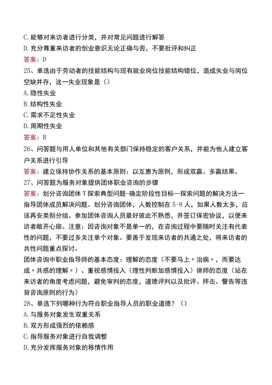 职业指导师考试考试题库七.docx_第2页