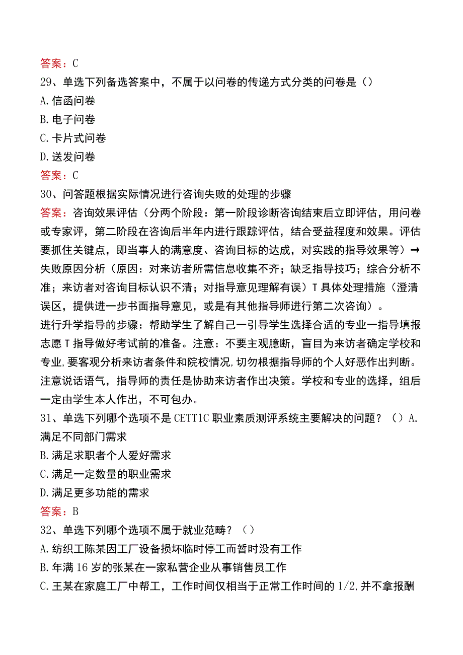 职业指导师考试考试题库七.docx_第3页