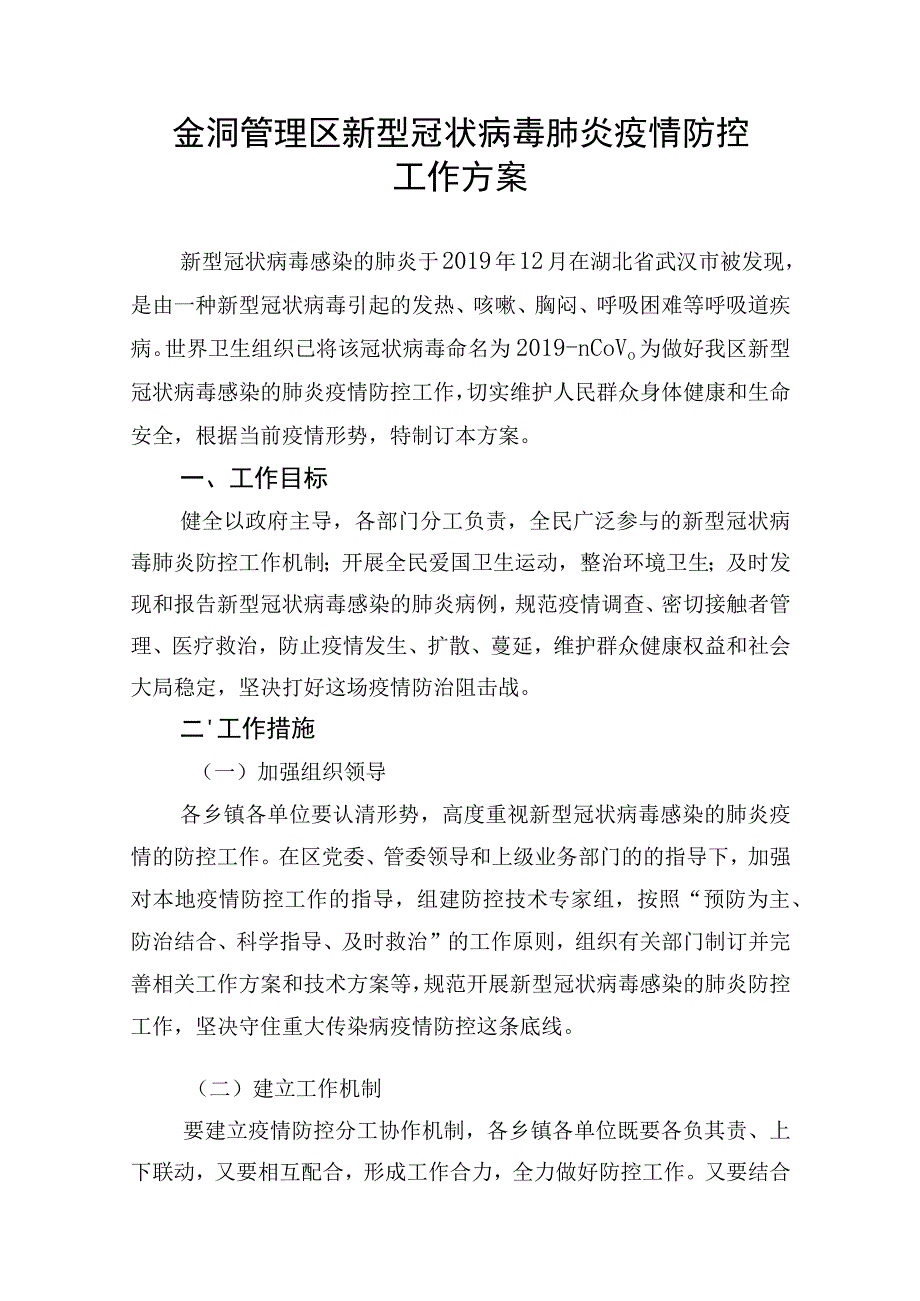 金洞管理区新型冠状病毒肺炎疫情防控工作方案.docx_第1页