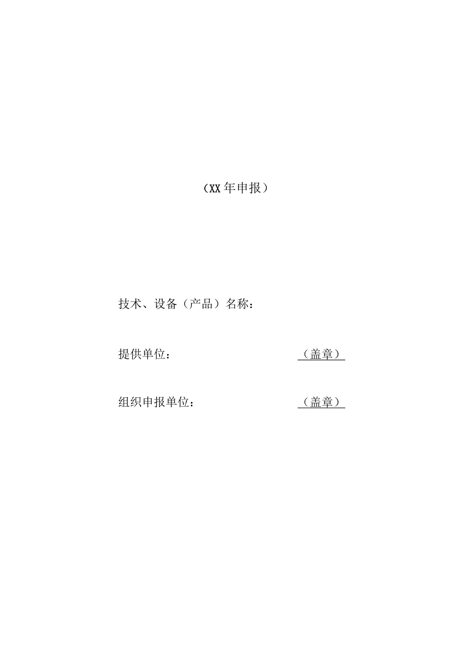 绿色低碳技术、设备产品申请报告.docx_第1页