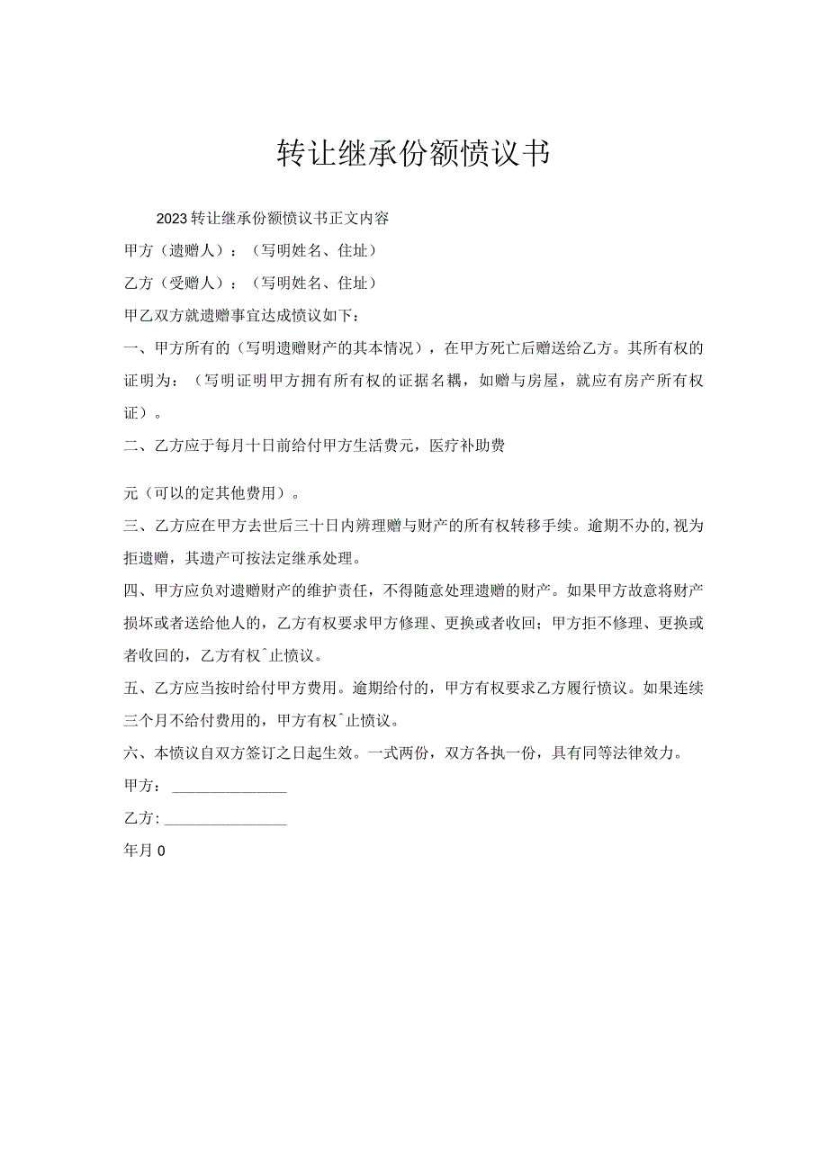 转让继承份额协议书.docx_第1页