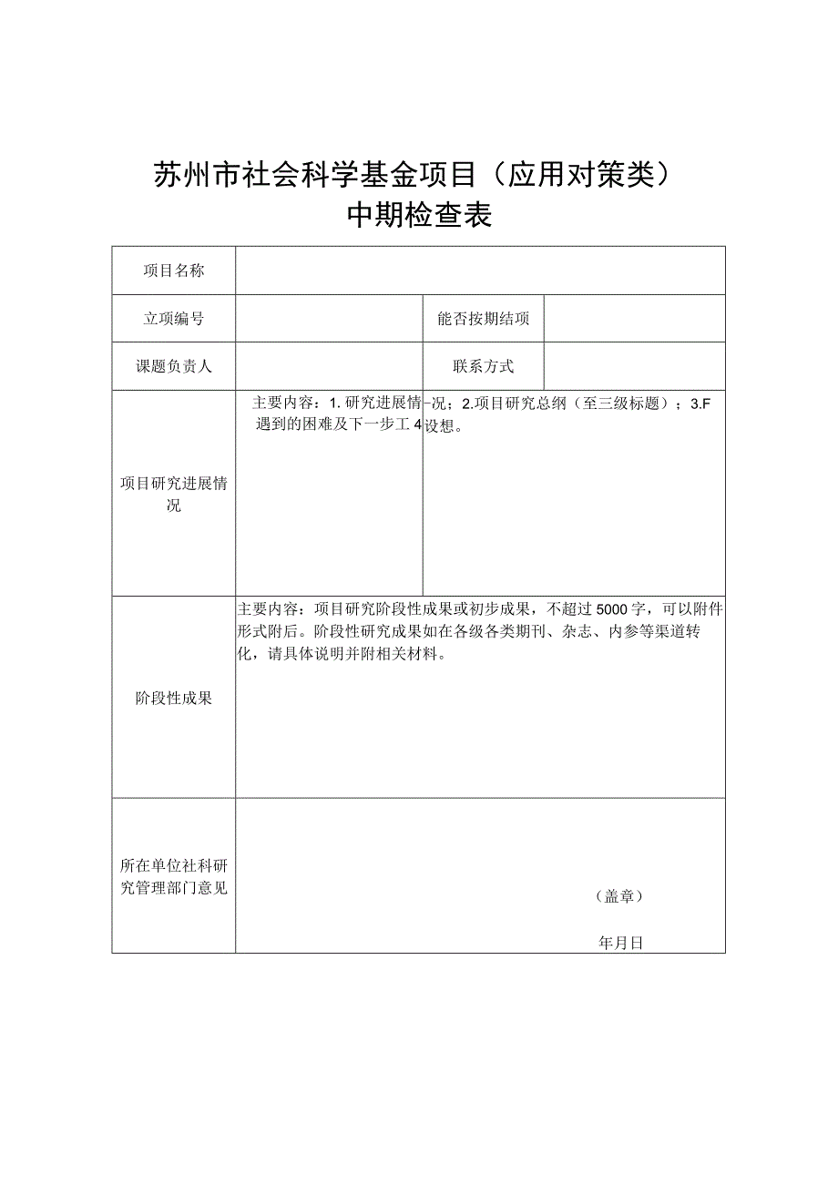 苏州市社会科学基金项目应用对策类中期检查表.docx_第1页