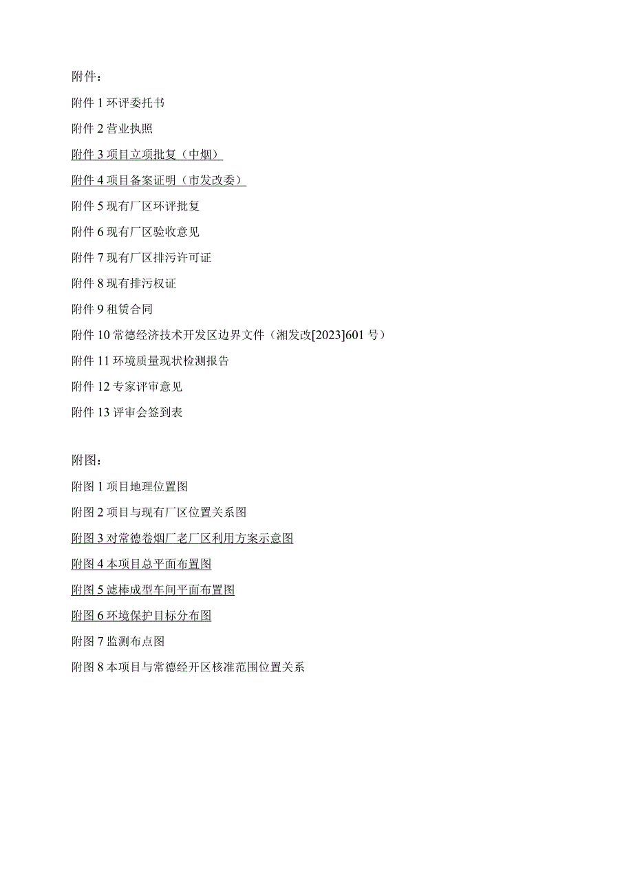 综合利用常德卷烟厂老厂区二车间卷接包工房适应性改造项目环评报告表.docx_第3页