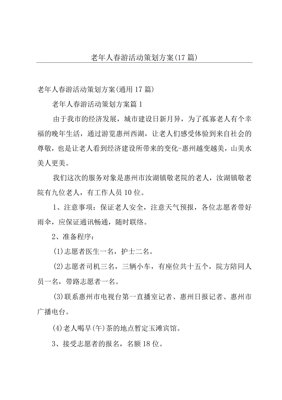 老年人春游活动策划方案（17篇）.docx_第1页