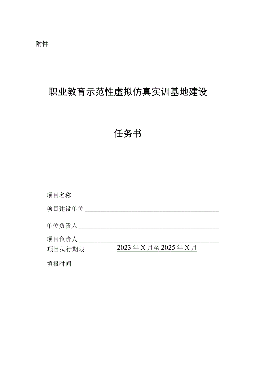 职业教育示范性虚拟仿真实训基地建设任务书.docx_第1页