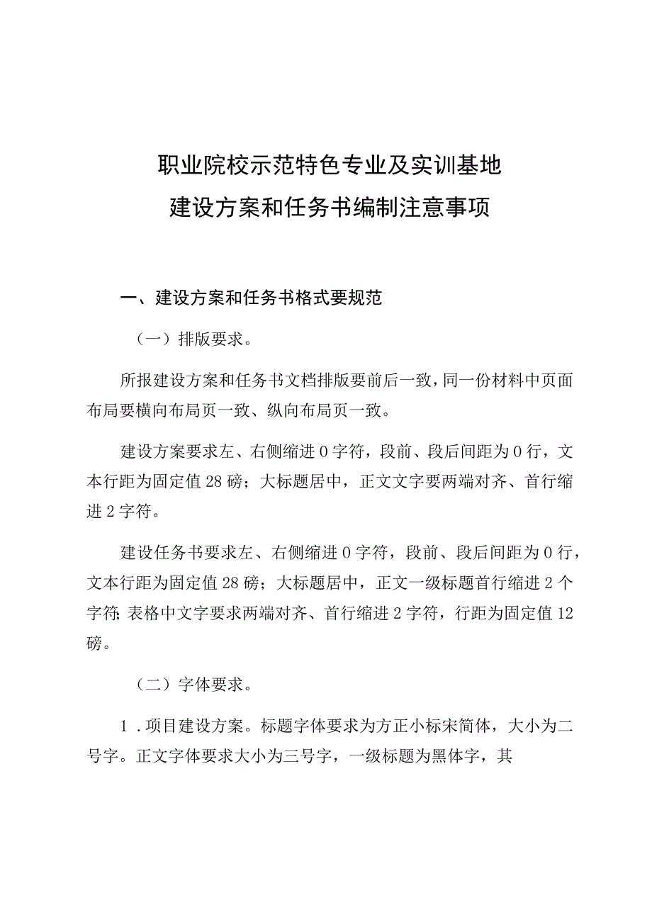 职业院校示范特色专业及实训基地建设方案和任务书编制注意事项.docx_第1页