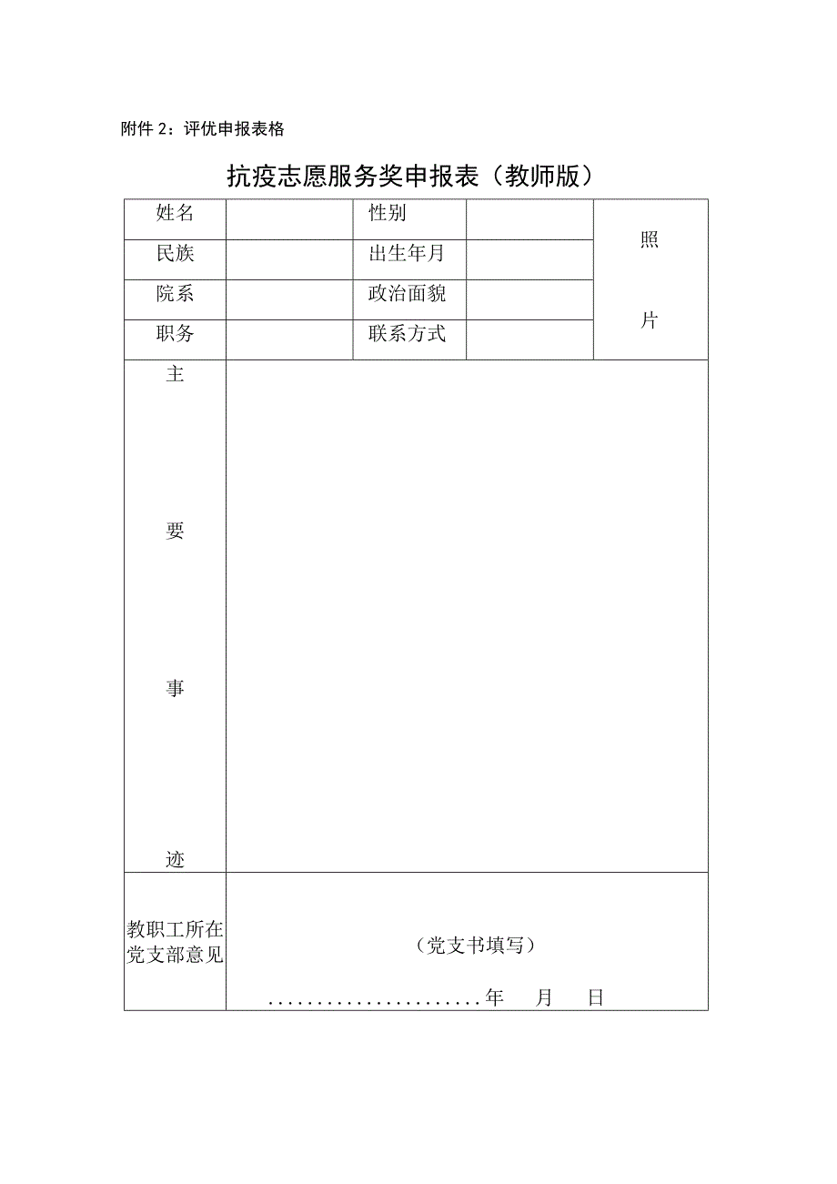 评优申报表格抗疫志愿服务奖申报表教师版.docx_第1页