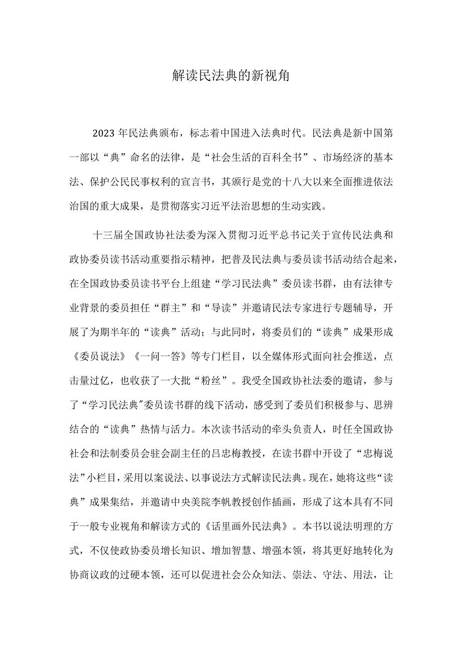 解读民法典的新视角.docx_第1页