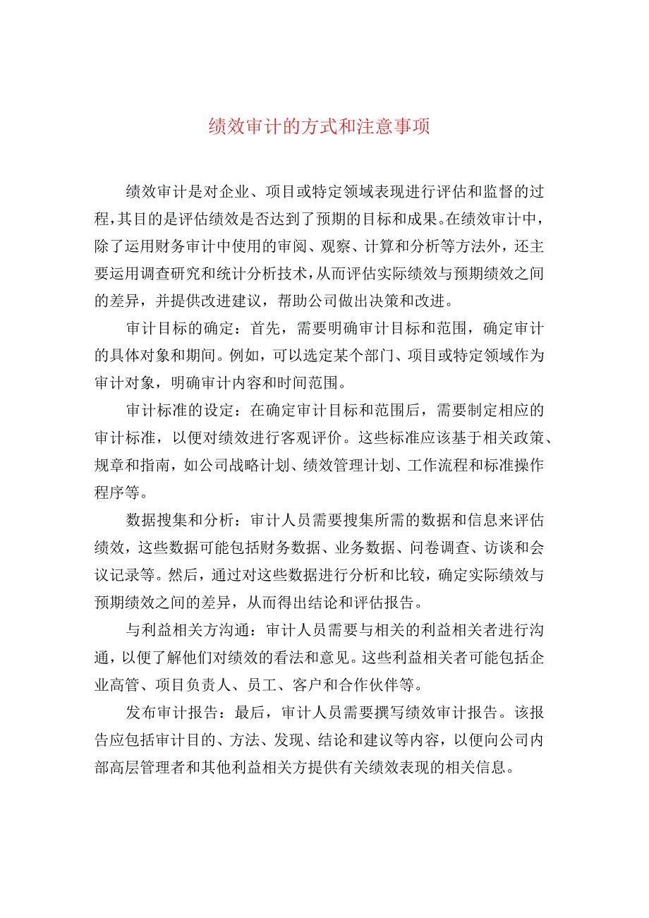 绩效审计的方式和注意事项.docx_第1页