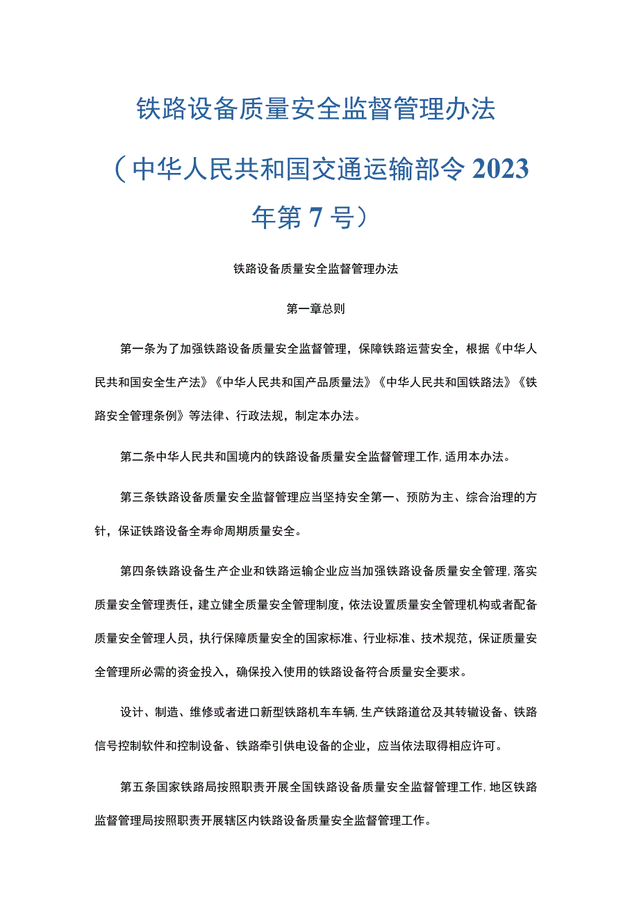 铁路设备质量安全监督管理办法-全文及解读.docx_第1页