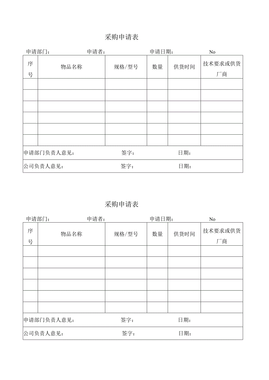 试剂及耗材采购申请表10.docx_第1页