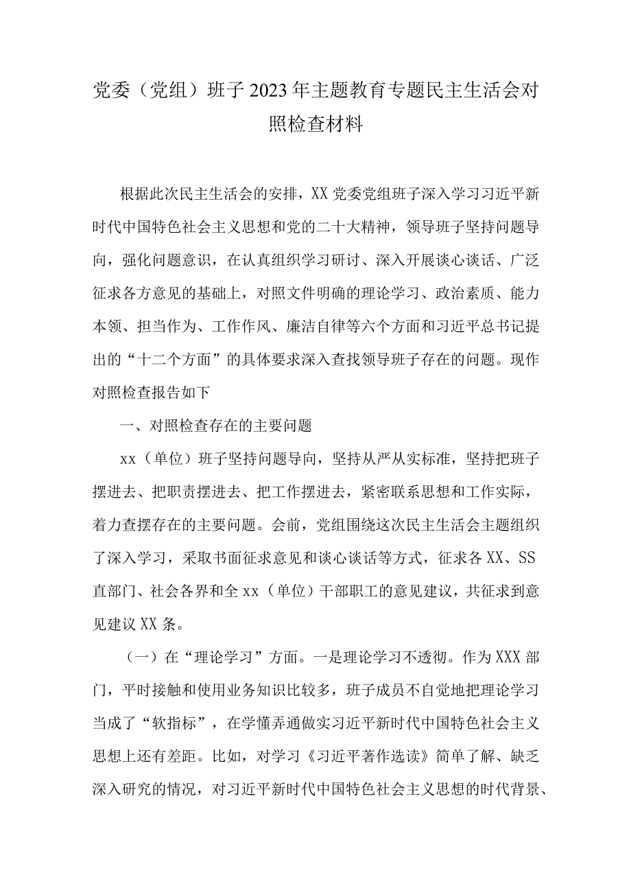 通用版学思想2023年主题教育六个方面生活会对照材料（共五篇）.docx_第1页