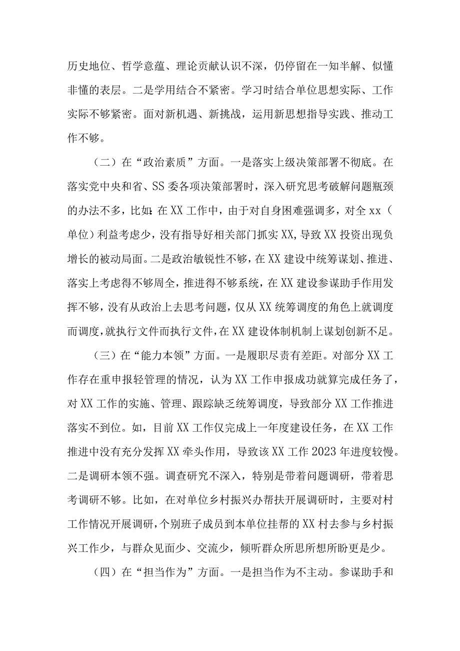 通用版学思想2023年主题教育六个方面生活会对照材料（共五篇）.docx_第2页