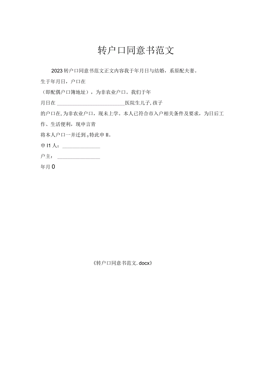 转户口同意书范文.docx_第1页