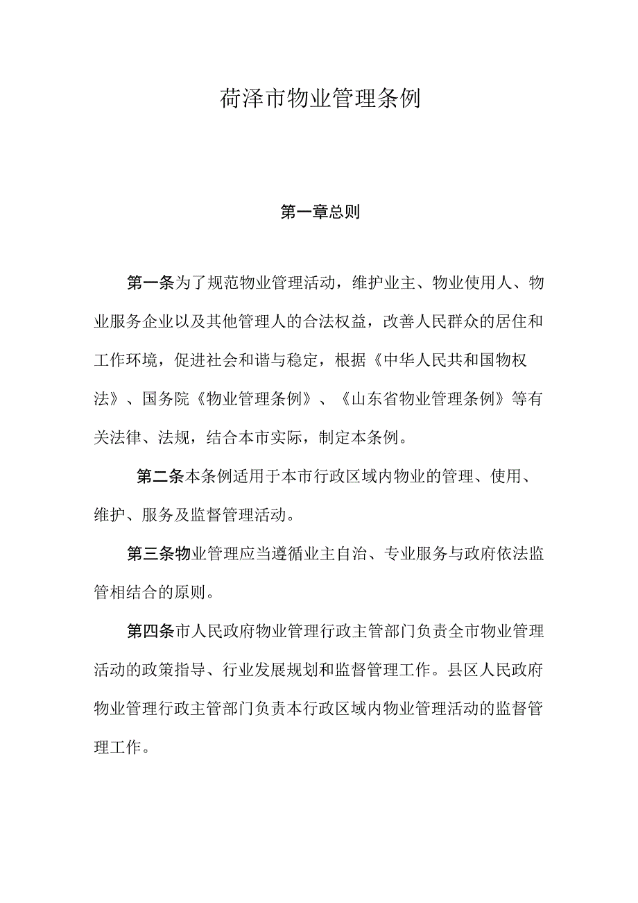 菏泽市物业管理条例.docx_第1页