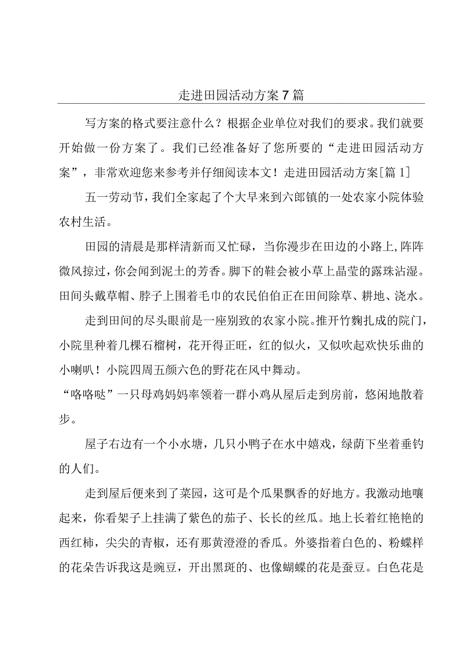 走进田园活动方案7篇.docx_第1页