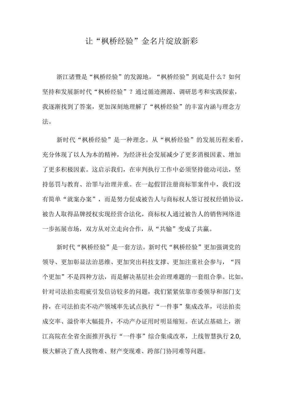 让“枫桥经验”金名片绽放新彩.docx_第1页