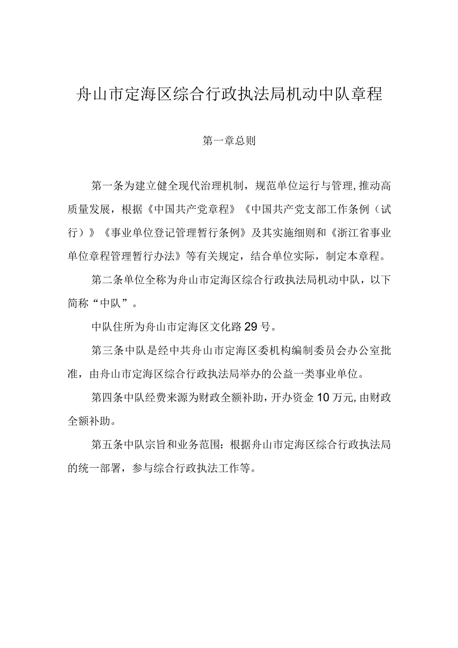 舟山市定海区综合行政执法局机动中队章程.docx_第1页