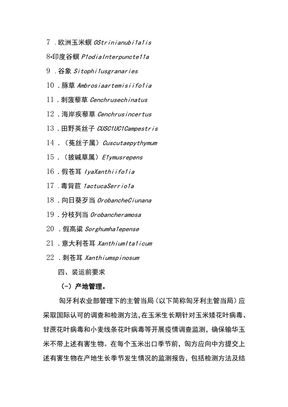 进口匈牙利玉米植物检验检疫要求.docx_第2页