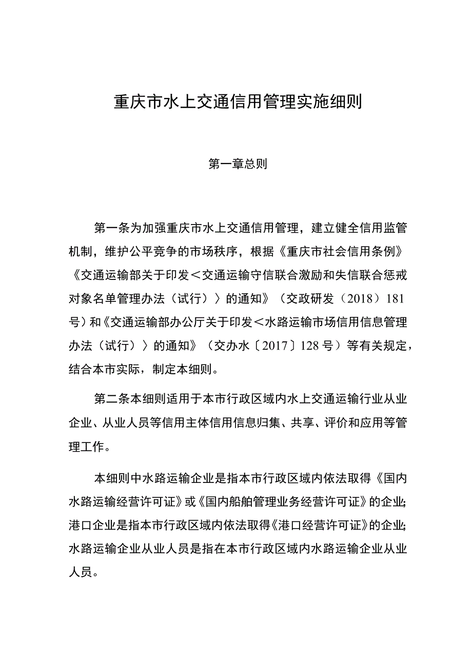 重庆市水上交通信用管理实施细则.docx_第1页