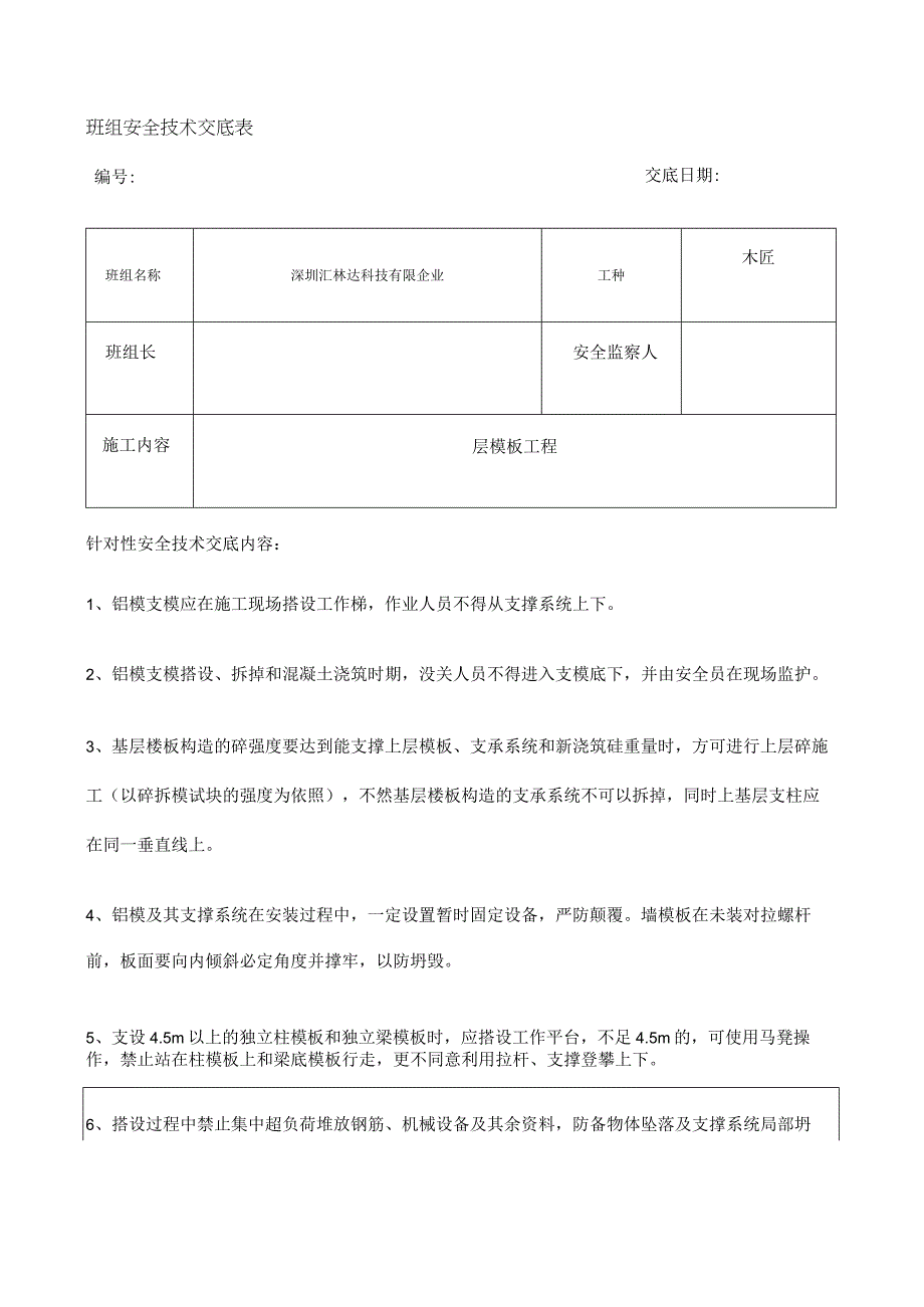 铝模安全技术交底.docx_第1页