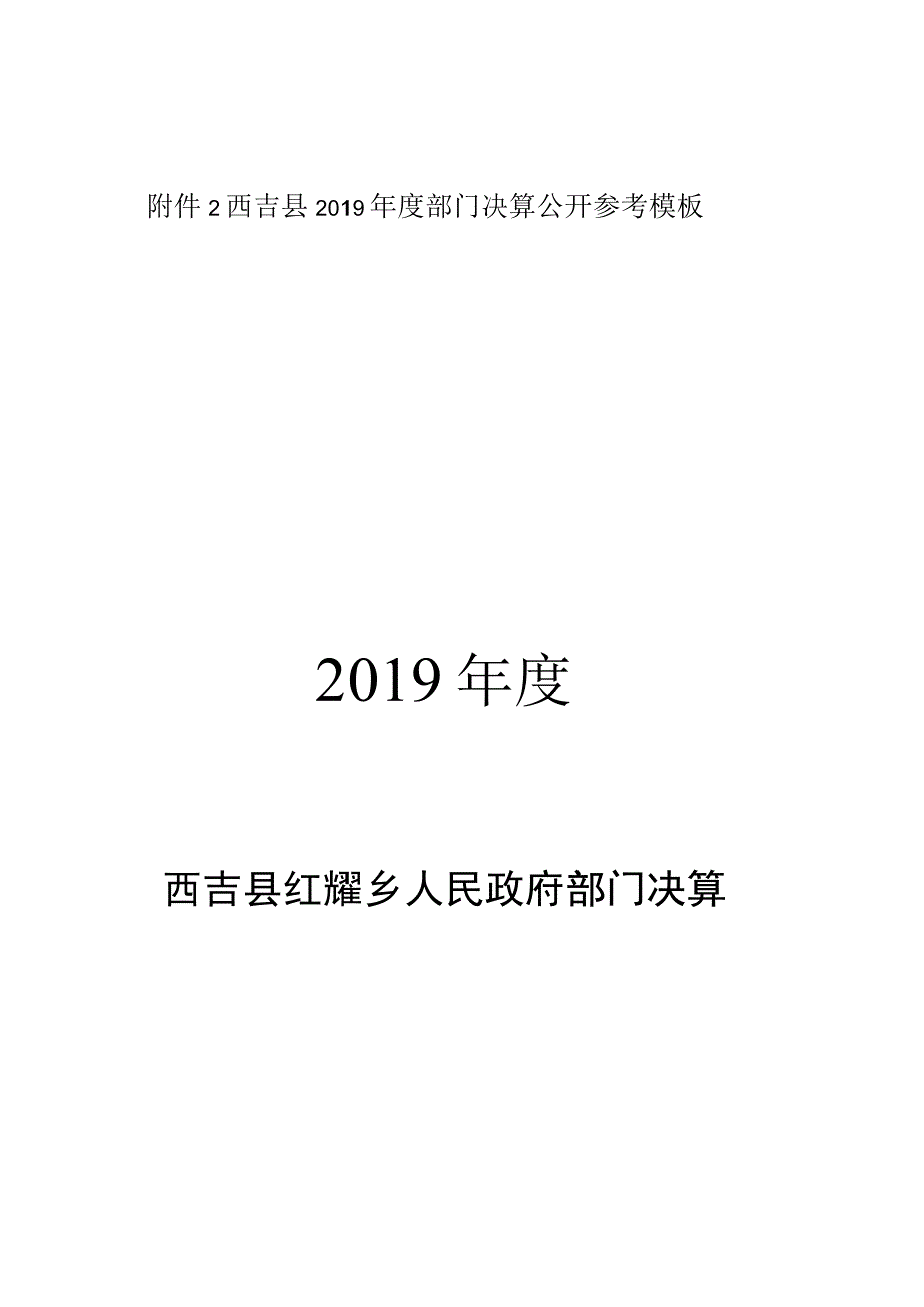 西吉县2019年度部门决算公开参考模板2019年度.docx_第1页