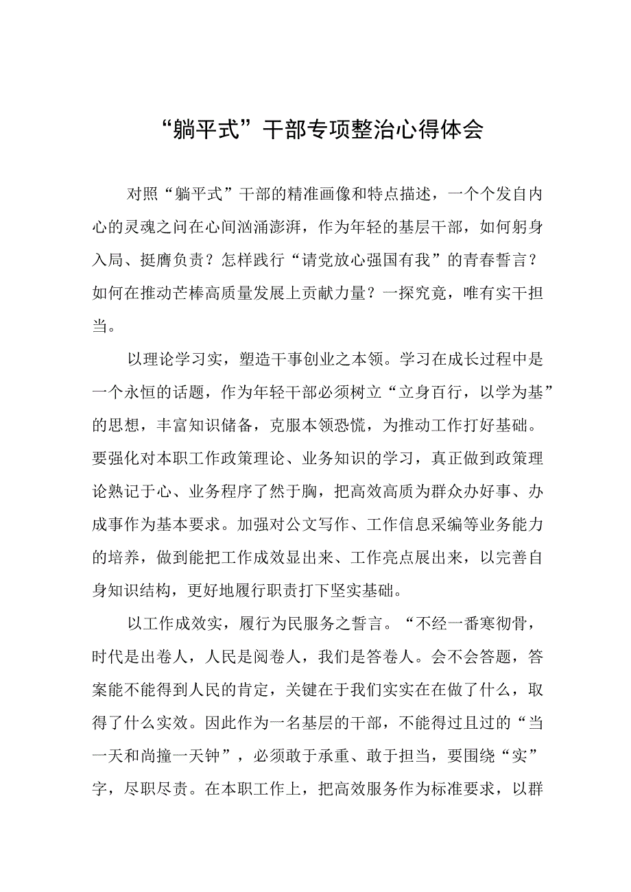 躺平式干部专项整治专题交流发言稿10篇.docx_第1页