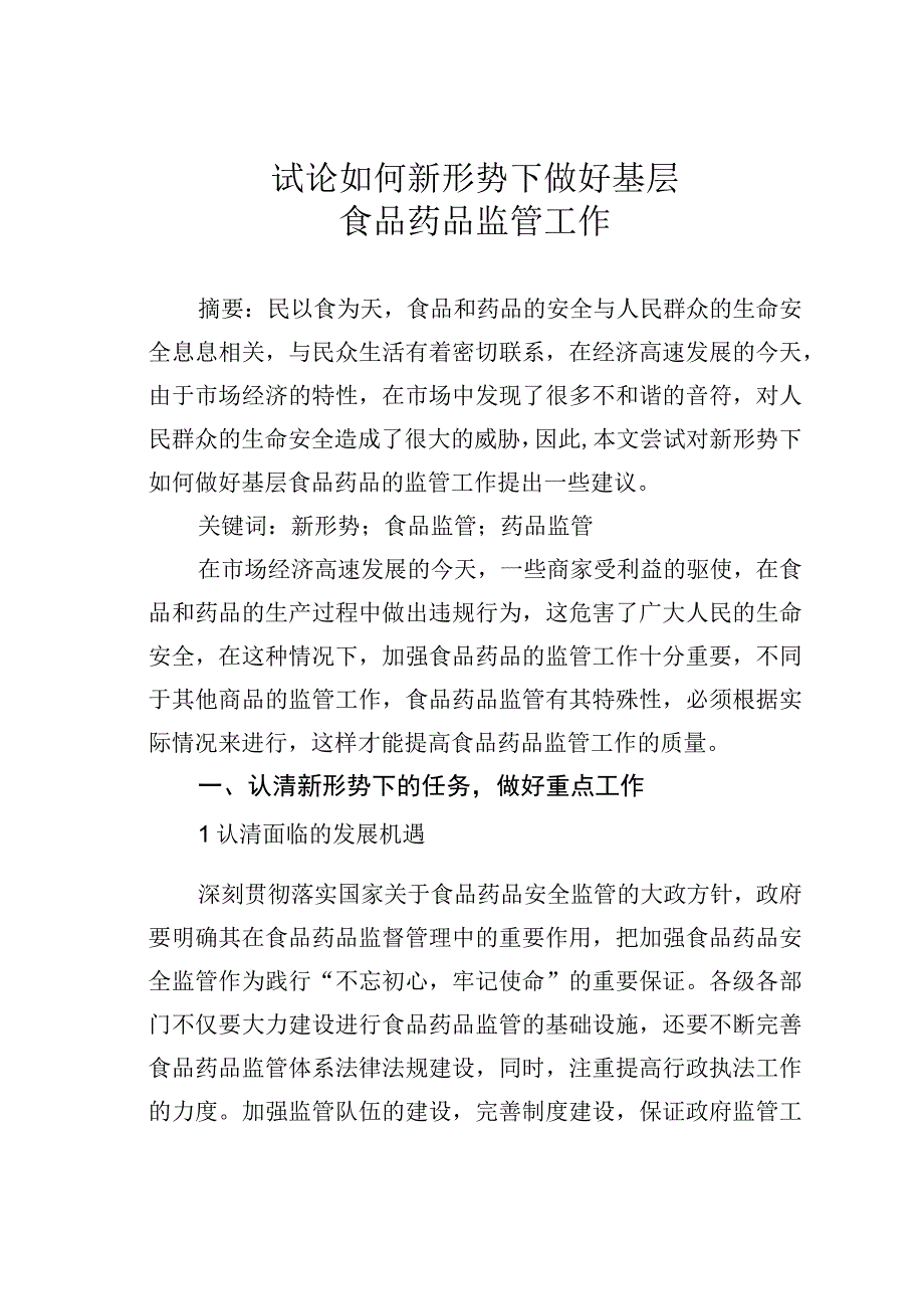 试论如何新形势下做好基层食品药品监管工作.docx_第1页