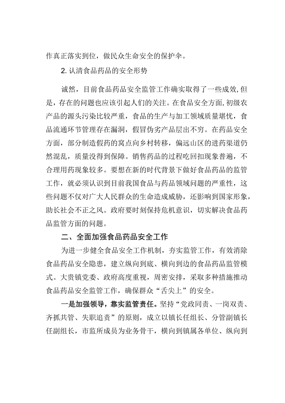 试论如何新形势下做好基层食品药品监管工作.docx_第2页