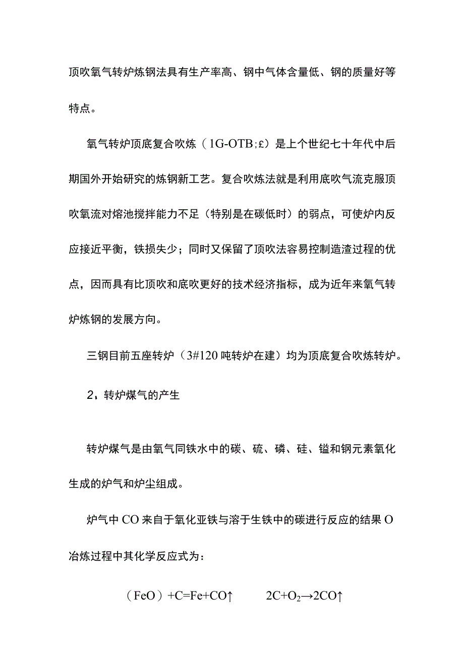 转炉煤气的回收使用工艺培训教材.docx_第2页