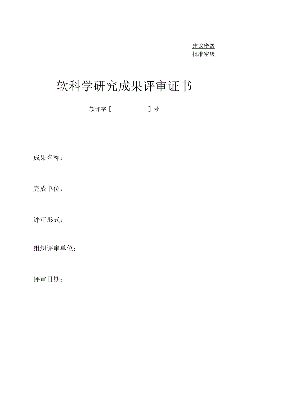 软科学研究成果评审证书.docx_第1页