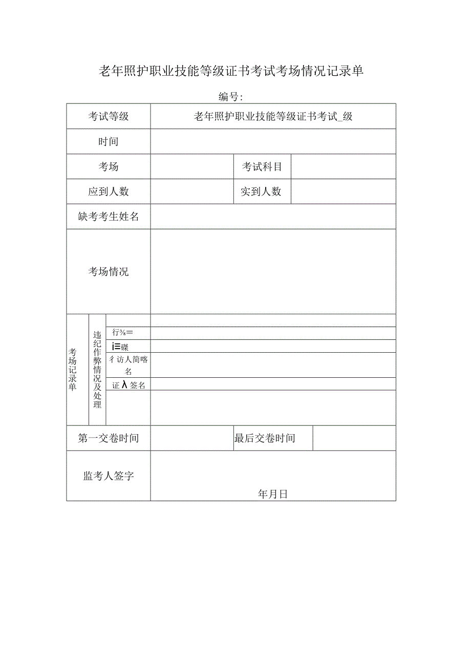 老年照护职业技能等级证书考试考场情况记录单.docx_第1页