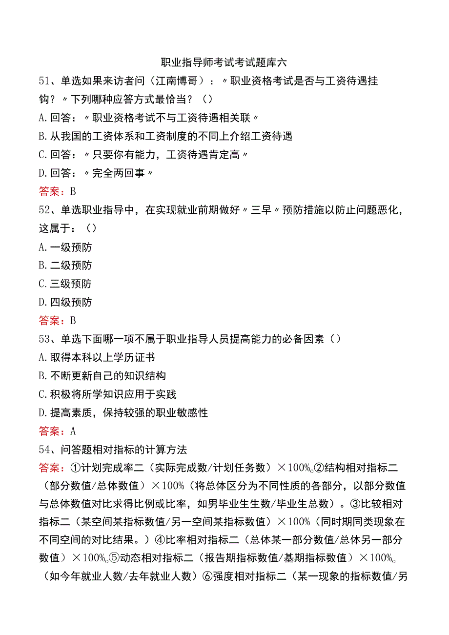 职业指导师考试考试题库六.docx_第1页